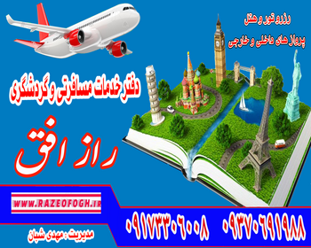 دفتر خدمات مسافرت هوایی رازافق را بهتر بشناسید